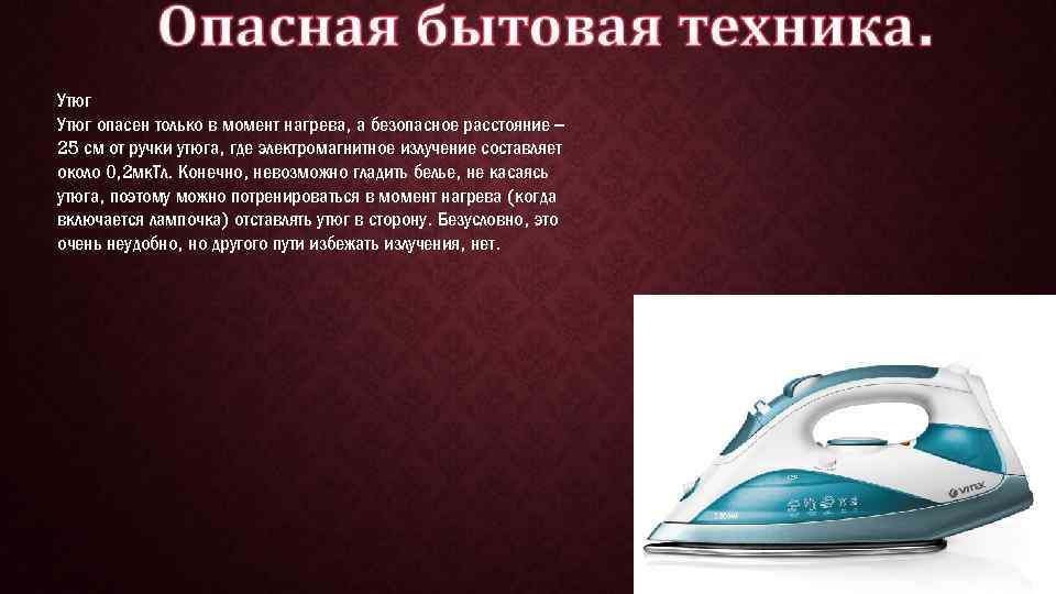 Сколько утюг включенным. Опасность утюга. Излучение утюг. Утюг это опасно. Опасность от утюга.