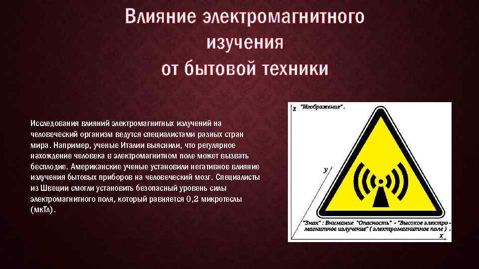 Влияние электромагнитного изучения от бытовой техники Исследования влияний электромагнитных излучений на человеческий организм ведутся