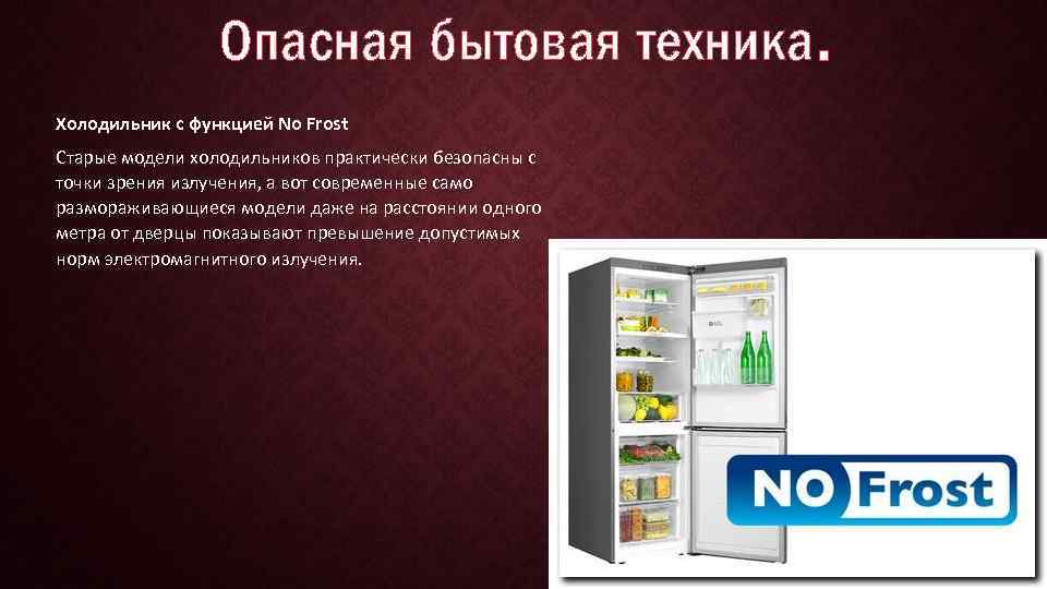 Плохой холодильник. Опасная бытовая техника. Функции холодильника. Роль холодильника. Сообщение о бытовой технике холодильник.