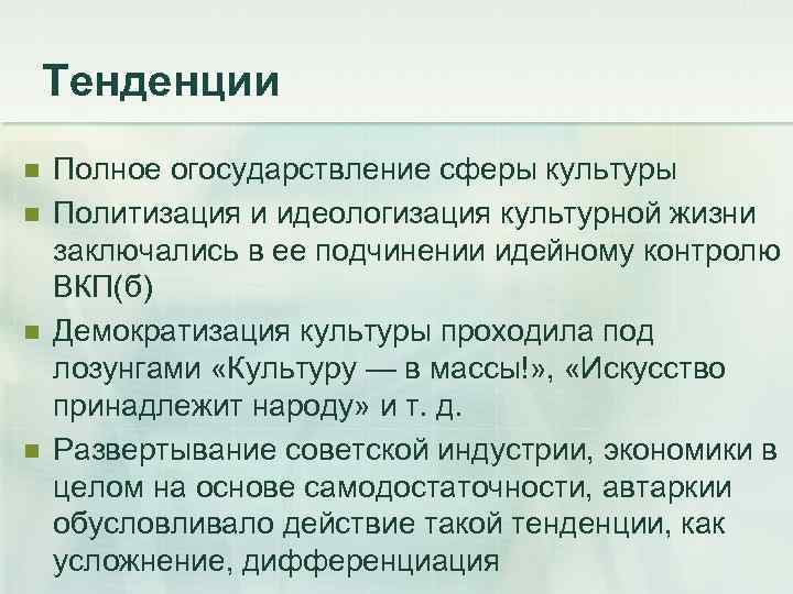 Тенденции n n Полное огосударствление сферы культуры Политизация и идеологизация культурной жизни заключались в