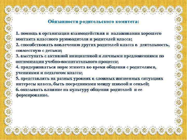 Обязанности родительского комитета: Курируют вопрос участия родителей и учащихся 1. помощь в организации взаимодействия