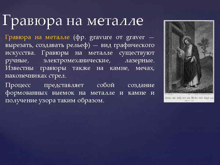 Гравюра на металле (фр. gravure от graver — вырезать, создавать рельеф) — вид графического