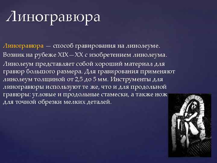 Линогравюра — способ гравирования на линолеуме. Возник на рубеже XIX—XX с изобретением линолеума. Линолеум