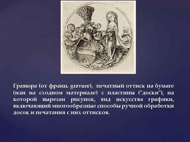 Гравюра (от франц. gravure), печатный оттиск на бумаге (или на сходном материале) с пластины