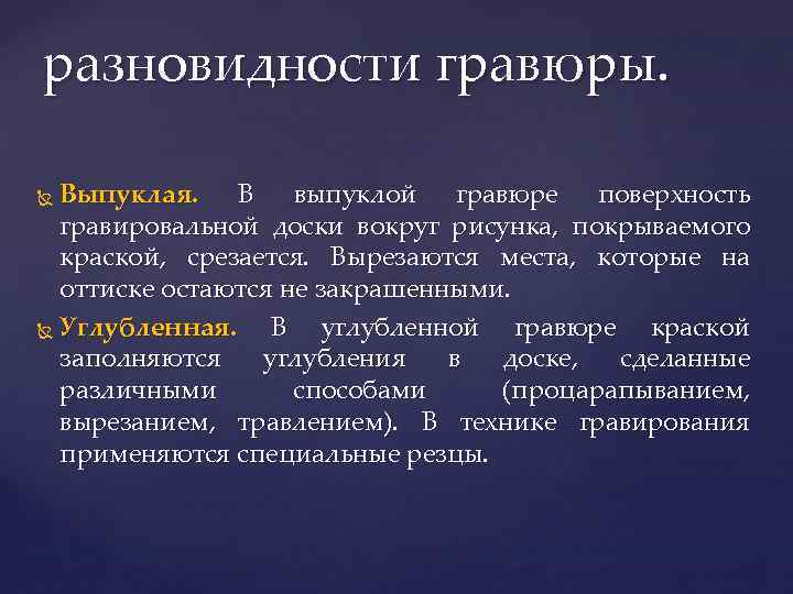 разновидности гравюры. Выпуклая. В выпуклой гравюре поверхность гравировальной доски вокруг рисунка, покрываемого краской, срезается.