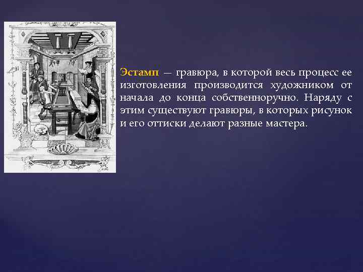 Эстамп — гравюра, в которой весь процесс ее изготовления производится художником от начала до