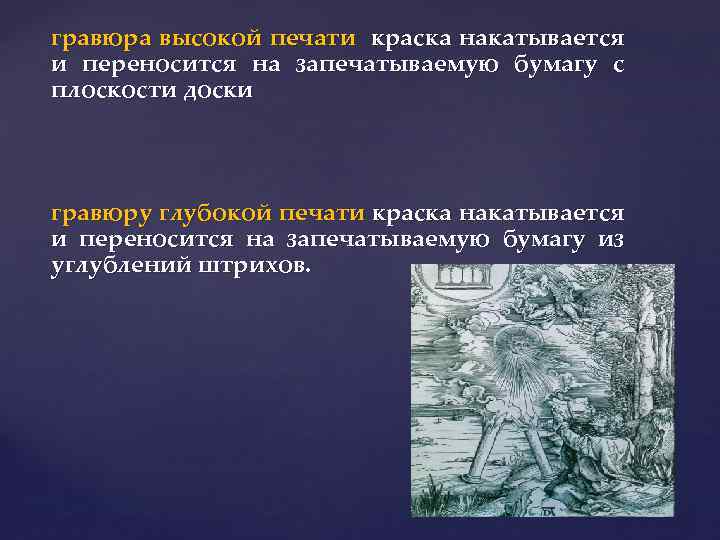 гравюра высокой печати краска накатывается и переносится на запечатываемую бумагу с плоскости доски гравюру