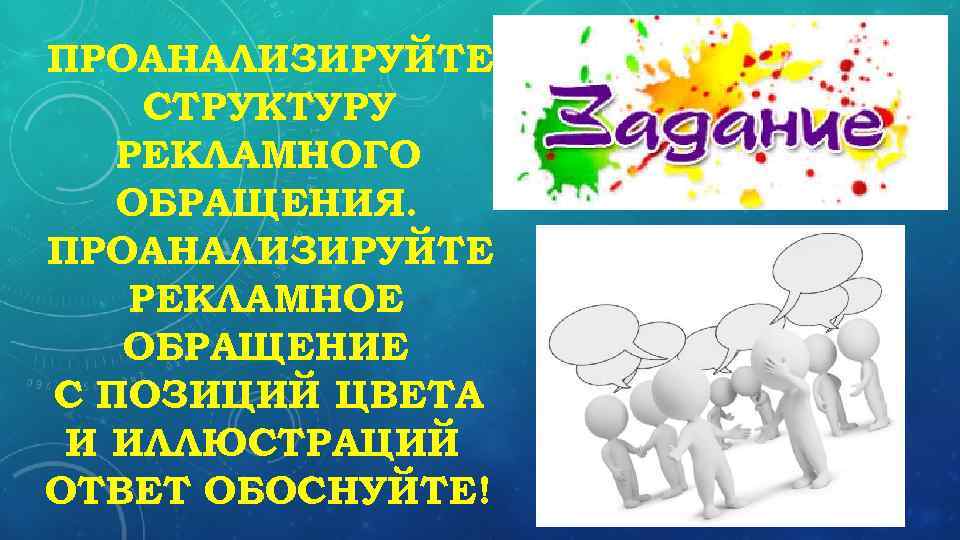 ПРОАНАЛИЗИРУЙТЕ СТРУКТУРУ РЕКЛАМНОГО ОБРАЩЕНИЯ. ПРОАНАЛИЗИРУЙТЕ РЕКЛАМНОЕ ОБРАЩЕНИЕ С ПОЗИЦИЙ ЦВЕТА И ИЛЛЮСТРАЦИЙ. ОТВЕТ ОБОСНУЙТЕ!