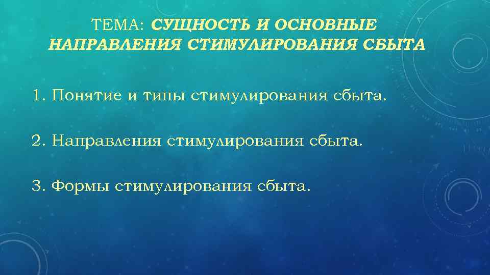 ТЕМА: СУЩНОСТЬ И ОСНОВНЫЕ НАПРАВЛЕНИЯ СТИМУЛИРОВАНИЯ СБЫТА 1. Понятие и типы стимулирования сбыта. 2.