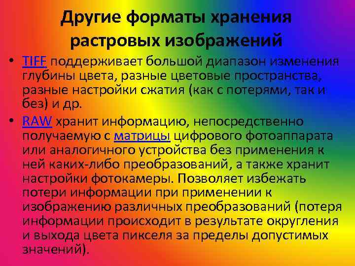 В издательских системах требующих изображения наилучшего качества для хранения растровых изображений