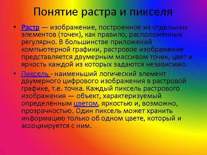 Понятие растра и пикселя • Растр — изображение, построенное из отдельных элементов (точек), как