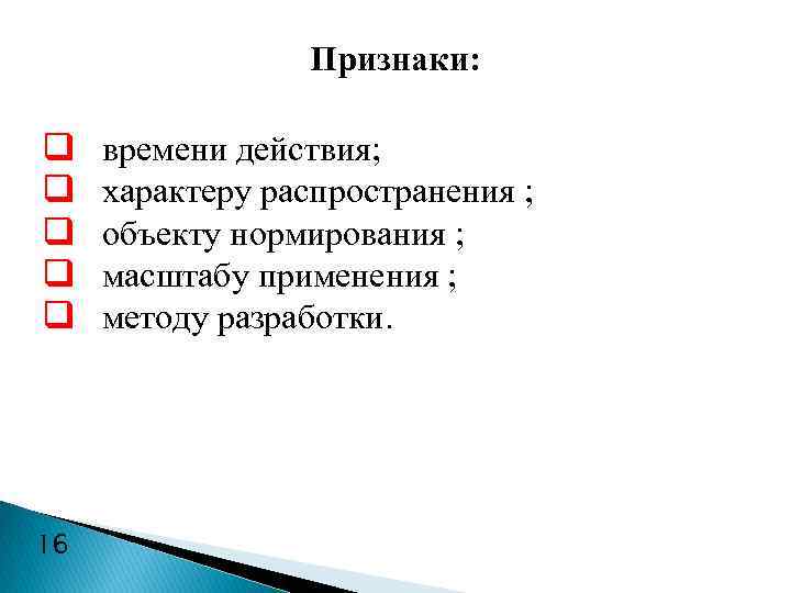 Признаки: q времени действия; q характеру распространения ; q объекту нормирования ; q масштабу