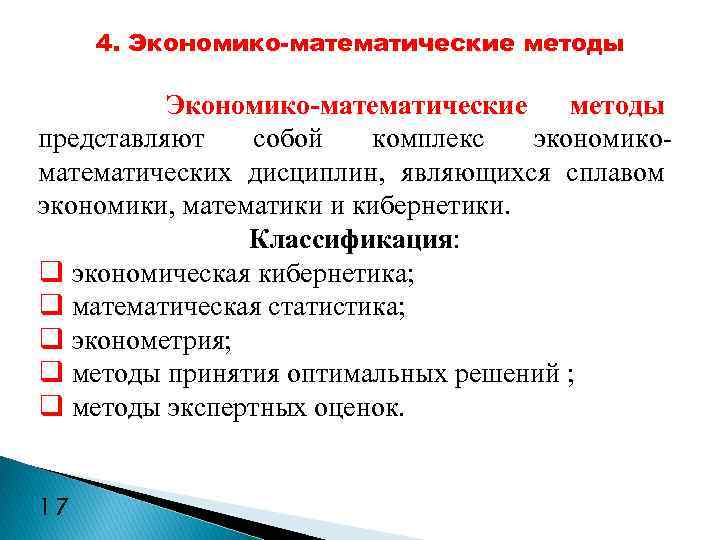 Q классификация. Экономико-математические методы. Методы экономико-математической оценки. Экономико-математическая методам экономического анализа является. Экономико математическими методами экономического анализа являются.