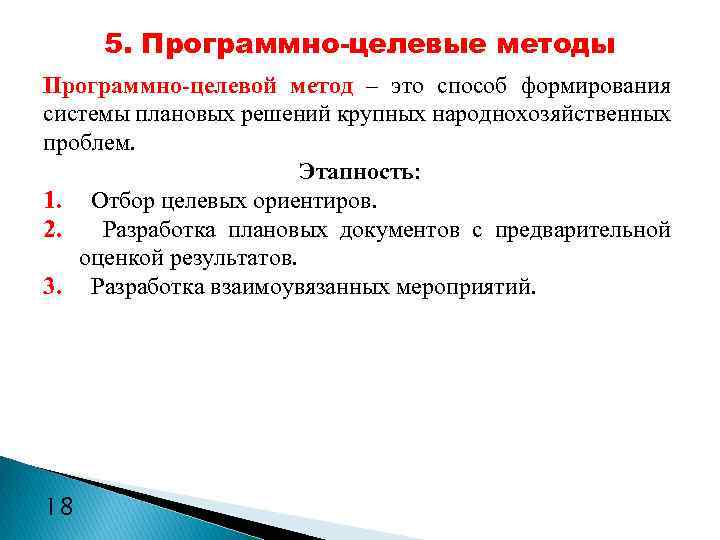 5. Программно-целевые методы Программно-целевой метод – это способ формирования системы плановых решений крупных народнохозяйственных