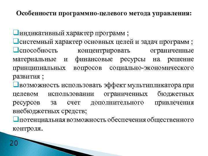 Особенности c. Программно-целевые методы управления. Программно-целевой метод в государственном управлении. Основные принципы программно целевого управления. Особенности программно-целевого подхода.