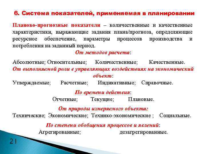 6. Система показателей, применяемая в планировании Планово-прогнозные показатели – количественные и качественные характеристики, выражающие