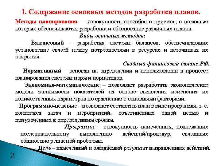 1. Содержание основных методов разработки планов. 2 Методы планирования — совокупность способов и приёмов,