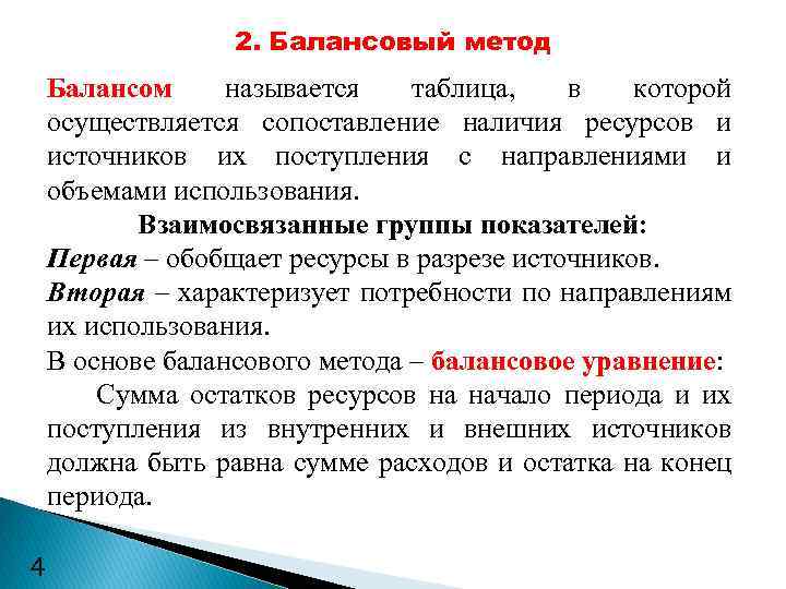 Используя метод баланса. Балансовый метод прогнозирования. 2.Балансовый метод. Балансовый метод планирования и прогнозирования. Алгоритм применения балансового метода.