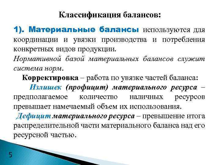 Классификация балансов: 1). Материальные балансы используются для координации и увязки производства и потребления конкретных