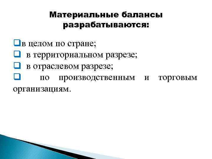 Материальные балансы разрабатываются: qв целом по стране; q в территориальном разрезе; q в отраслевом