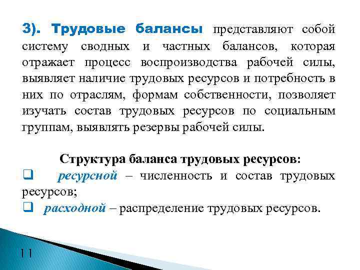 3). Трудовые балансы представляют собой систему сводных и частных балансов, которая отражает процесс воспроизводства