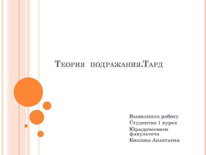 ТЕОРИЯ ПОДРАЖАНИЯ. ТАРД Выполнила работу Студентка 1 курса Юридического факультета Козлова Анастасия 