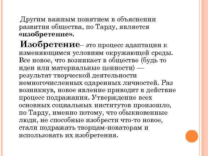 Другим важным понятием в объяснении развития общества, по Тарду, является «изобретение» . Изобретение– это