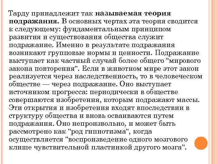Тарду принадлежит так называемая теория подражания. В основных чертах эта теория сводится к следующему: