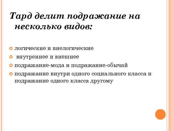 Тард делит подражание на несколько видов: логические и внелогические внутреннее и внешнее подражание мода