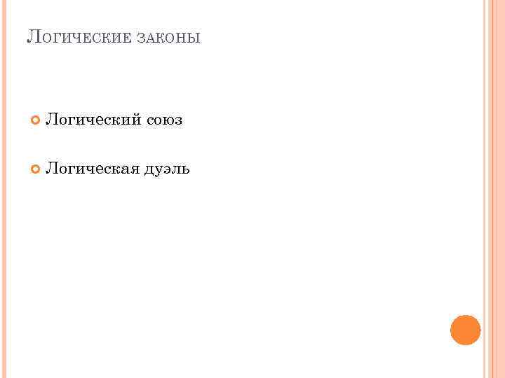 ЛОГИЧЕСКИЕ ЗАКОНЫ Логический союз Логическая дуэль 