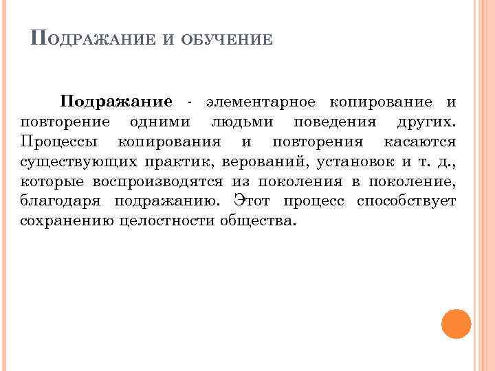 ПОДРАЖАНИЕ И ОБУЧЕНИЕ Подражание элементарное копирование и повторение одними людьми поведения других. Процессы копирования