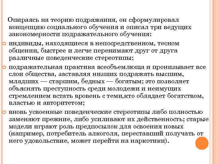 Опираясь на теорию подражания, он сформулировал концепцию социального обучения и описал три ведущих закономерности