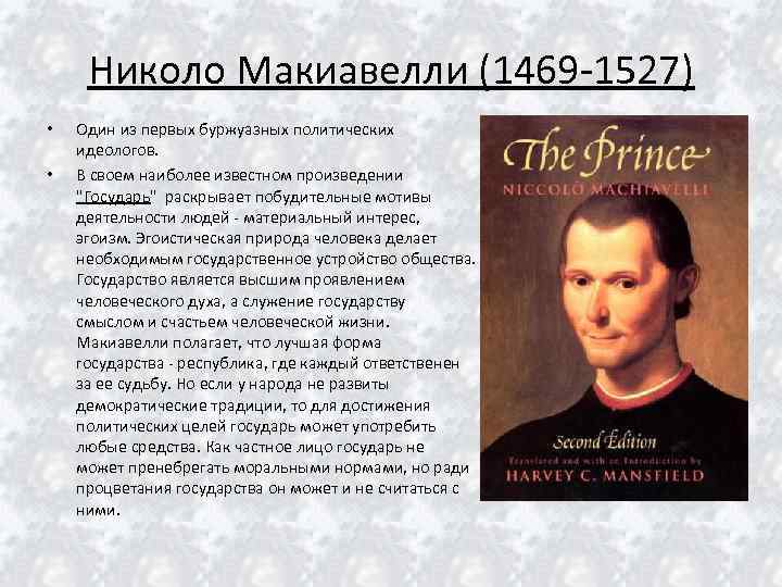 Николо Макиавелли (1469 -1527) • • Один из первых буржуазных политических идеологов. В своем