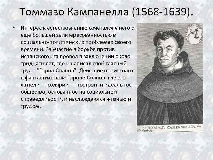 Томмазо Кампанелла (1568 -1639). • Интерес к естествознанию сочетался у него с еще большей