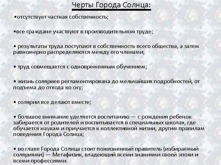 Черты Города Солнца: • отсутствует частная собственность; • все граждане участвуют в производительном труде;