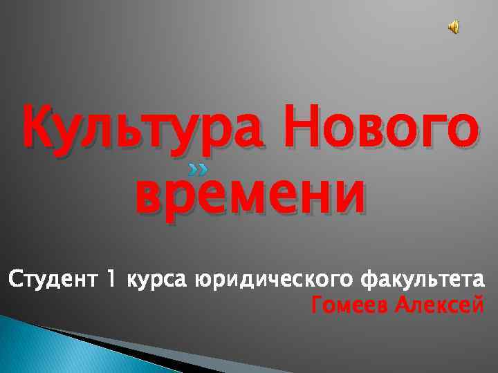 Культура Нового времени Студент 1 курса юридического факультета Гомеев Алексей 