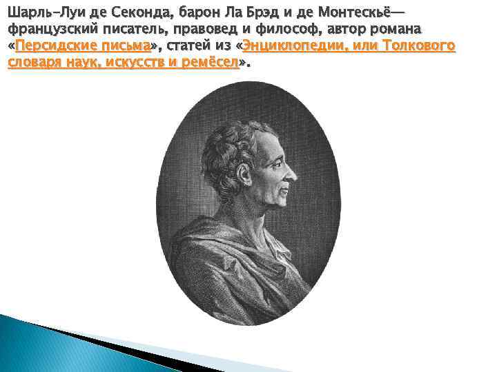 Шарль-Луи де Секонда, барон Ла Брэд и де Монтескьё— французский писатель, правовед и философ,