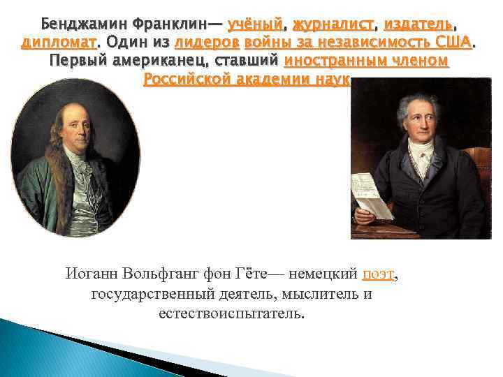  Бенджамин Франклин— учёный, журналист, издатель, дипломат. Один из лидеров войны за независимость США.