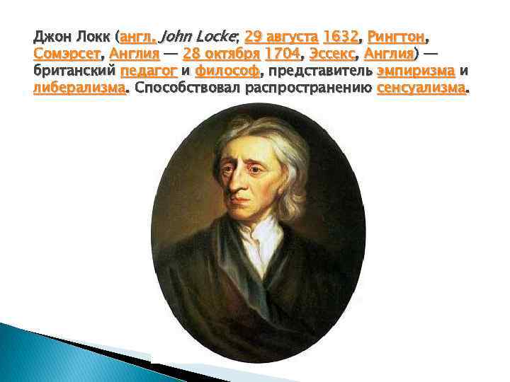 Джон Локк (англ. John Locke; 29 августа 1632, Рингтон, Сомэрсет, Англия — 28 октября