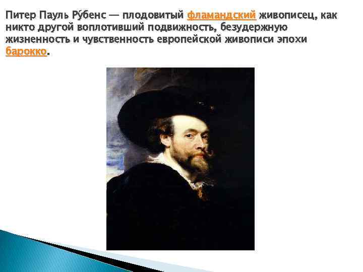 Питер Пауль Ру бенс — плодовитый фламандский живописец, как никто другой воплотивший подвижность, безудержную