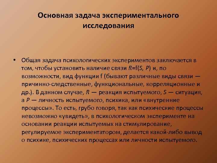 Основная задача экспериментального исследования • Общая задача психологических экспериментов заключается в том, чтобы установить