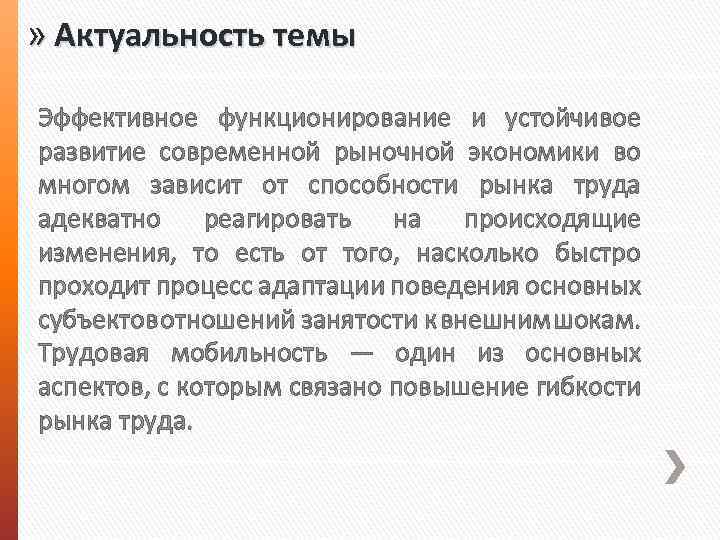 » Актуальность темы Эффективное функционирование и устойчивое развитие современной рыночной экономики во многом зависит