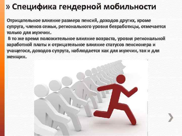 » Специфика гендерной мобильности Отрицательное влияние размера пенсий, доходов других, кроме супруга, членов семьи,
