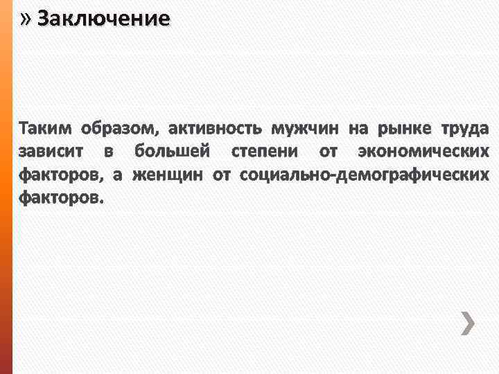» Заключение Таким образом, активность мужчин на рынке труда зависит в большей степени от