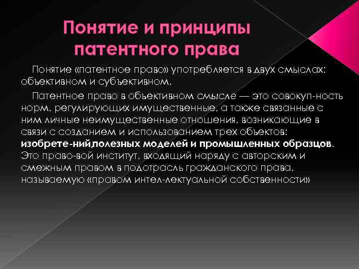 Понятие и принципы патентного права Понятие «патентное право» употребляется в двух смыслах: объективном и