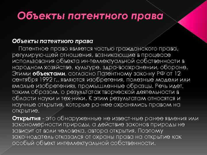 Объекты патентного права Патентное право является частью гражданского права, регулирую щей отношения, возникающие в