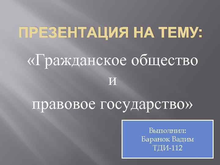 Презентация на тему правовое государство