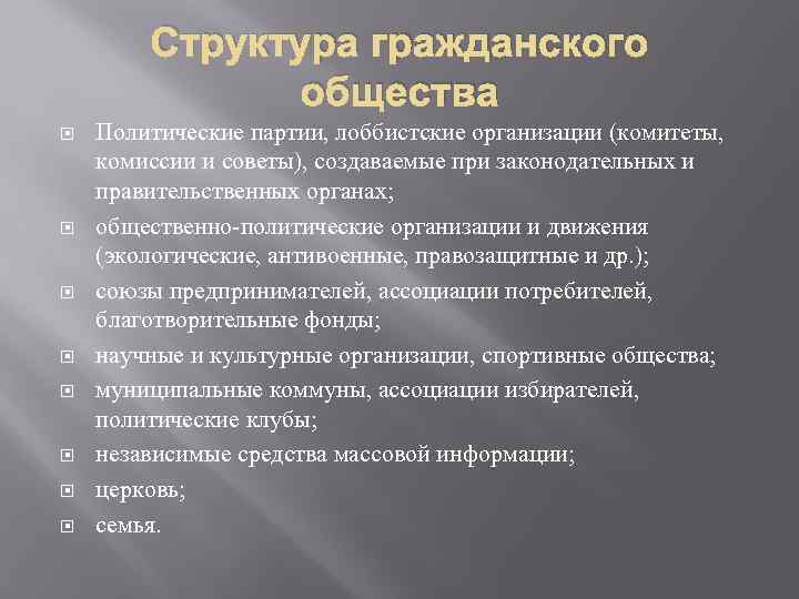 Структура гражданского общества Политические партии, лоббистские организации (комитеты, комиссии и советы), создаваемые при законодательных