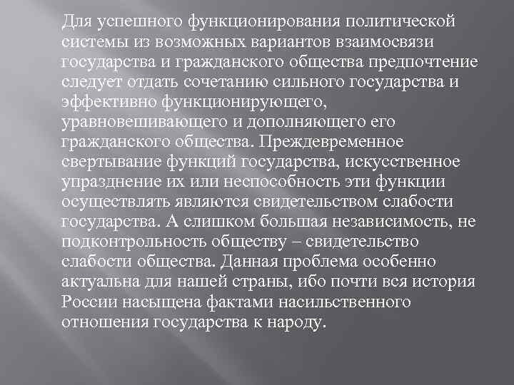  Для успешного функционирования политической системы из возможных вариантов взаимосвязи государства и гражданского общества