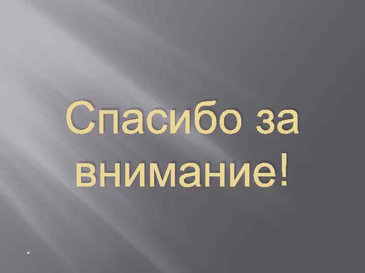 Спасибо за внимание! 